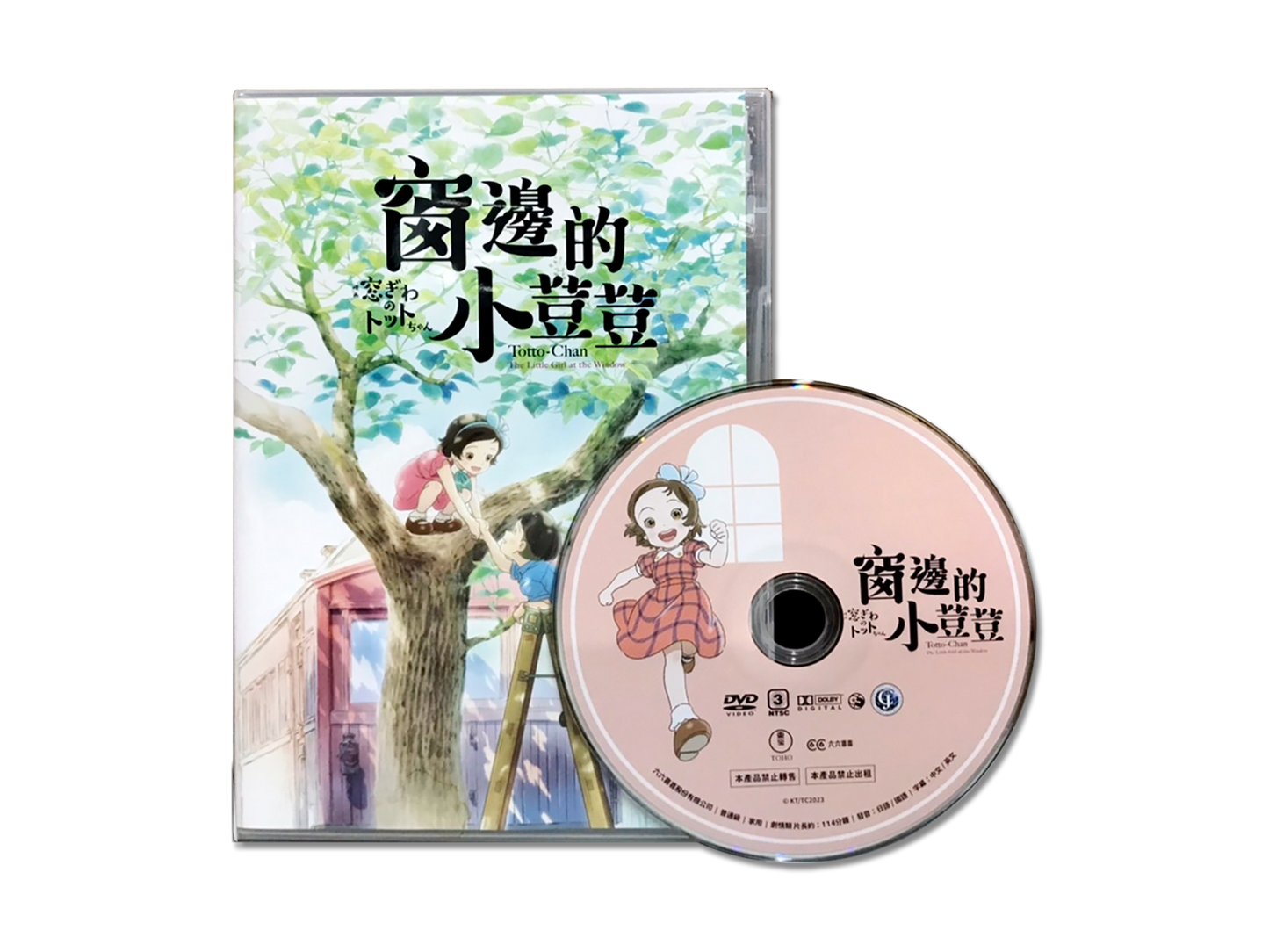 《窗邊的小荳荳》DVD