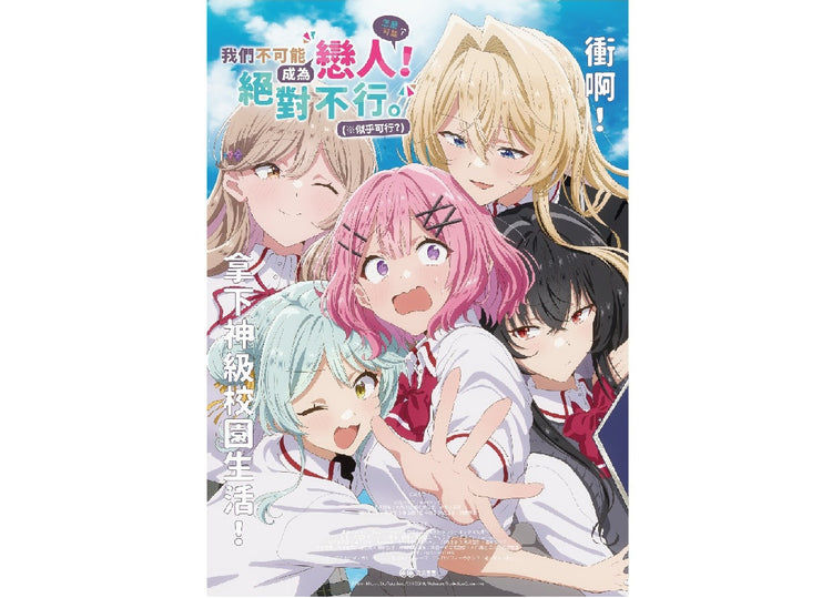 我們不可能成為戀人！絕對不行。(※似乎可行？)