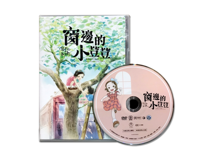 《窗邊的小荳荳》DVD