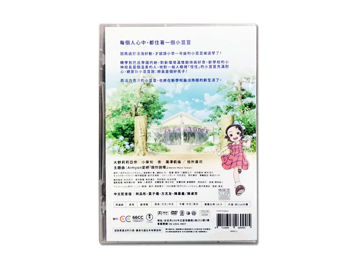 《窗邊的小荳荳》DVD